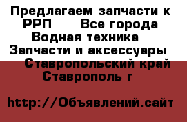 Предлагаем запчасти к РРП-40 - Все города Водная техника » Запчасти и аксессуары   . Ставропольский край,Ставрополь г.